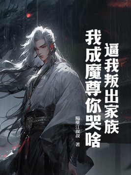 逼我叛出家族,我成魔尊你哭啥？