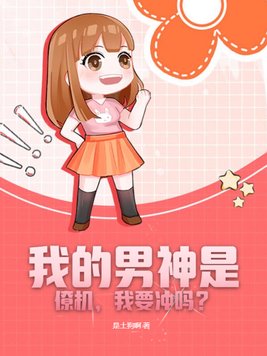 我的男神是僚机,我要冲吗？