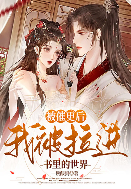 被催更后,我被拉进书里的世界