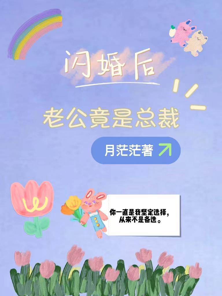 闪婚老公竟是公司总裁
