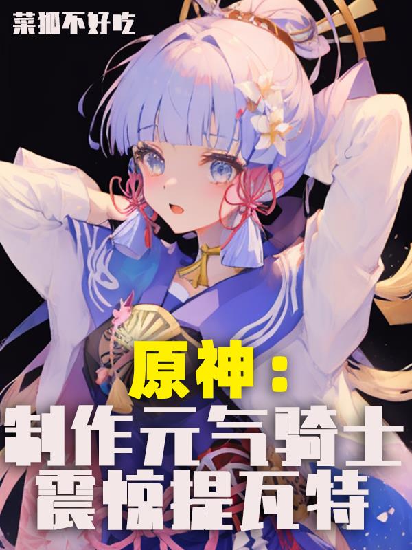 原神：制作元气骑士,震惊提瓦特