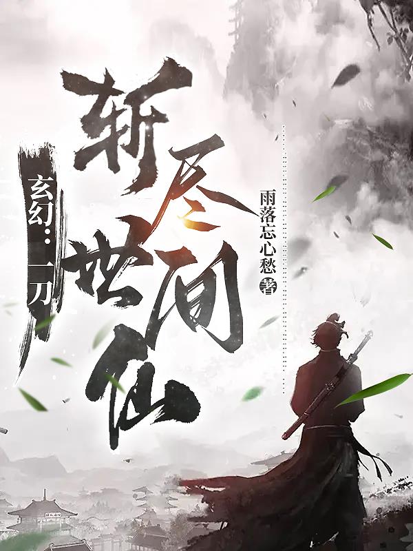 玄幻:一刀斩尽世间仙