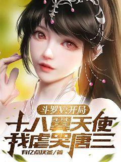 斗罗V：开局十八翼天使,我虐哭唐三