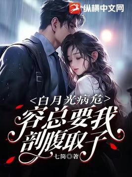 白月光害人害己 小说