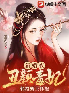 新婚夜,丑颜毒妃转投残王怀抱