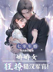 军婚在七零,娇软美人撩糙汉