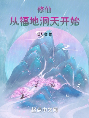 修仙:从福地洞天开始小说全集免费阅读