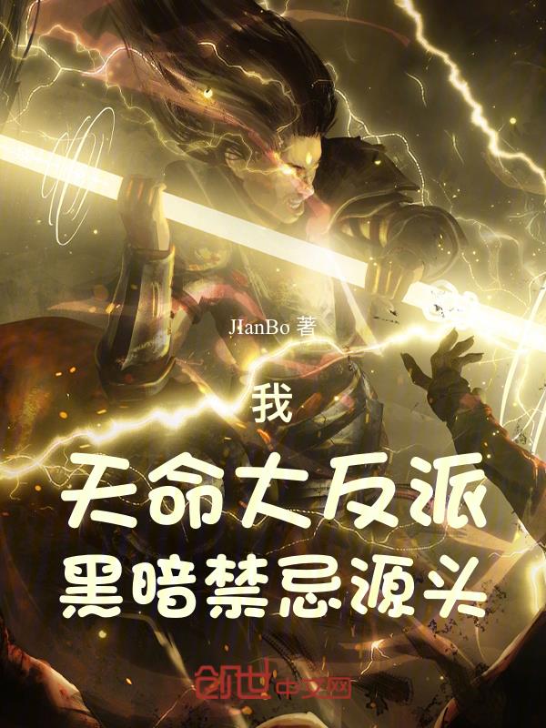 我,天命大反派,黑暗禁忌源头