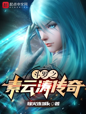 斗罗之我是素云