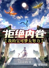 拒绝内卷:我的宝可梦太努力