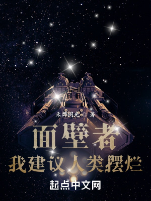 面壁者我建议人类摆烂笔趣阁