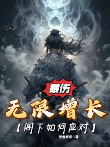 暴伤无限增长,阁下如何应对？