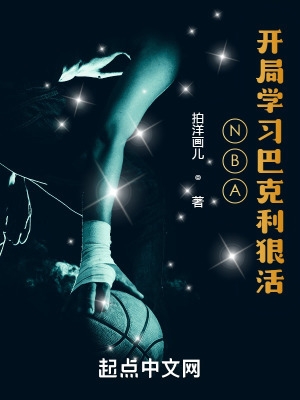 NBA:开局学习巴克利狠活