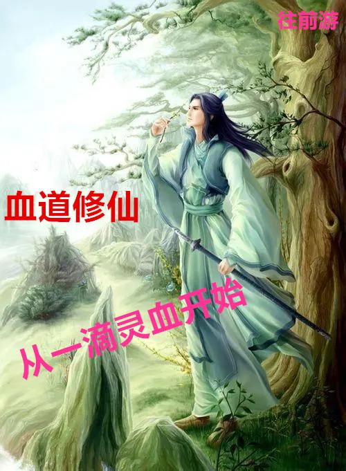 血道修仙:从一滴灵血开始