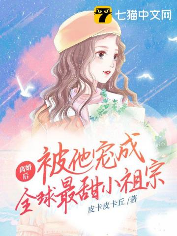 离婚后,被他宠成全球最甜小祖宗