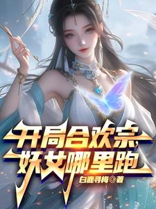 绝美师尊,她看我的眼神不对劲