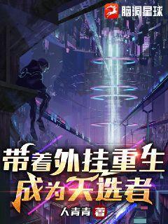 带着外挂重生,成为天选者