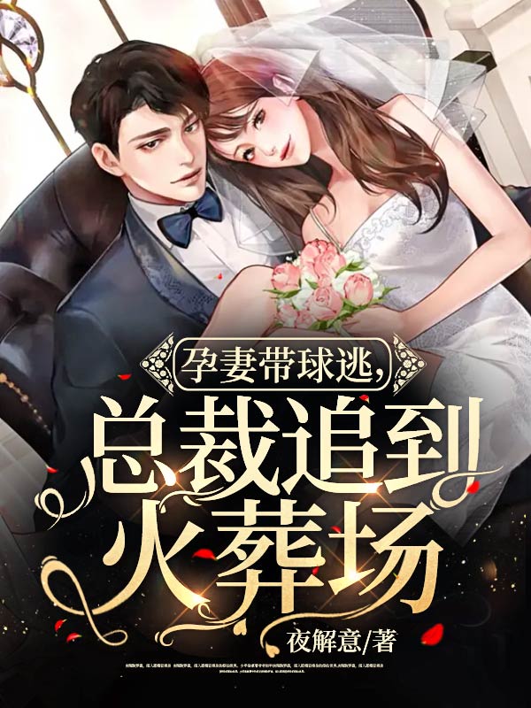 孕妻带球逃,总裁追到火葬场
