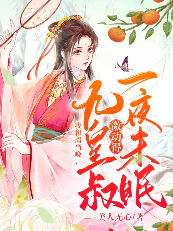 我和离当晚,九皇叔激动得一夜未眠