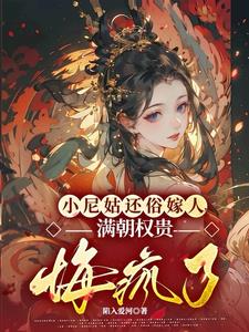 小尼姑还俗嫁人,满朝权贵悔疯了