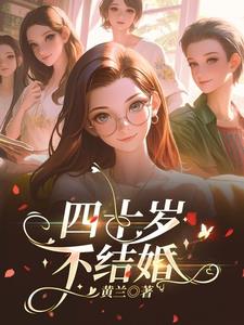 40岁没结婚怎么办