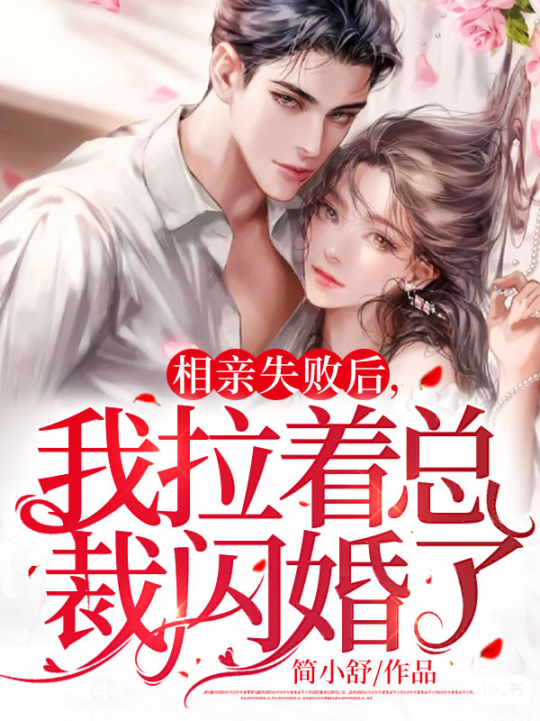 我拉着总裁闪婚了大结局免费