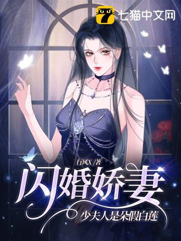 闪婚娇妻,少夫人是朵假白莲