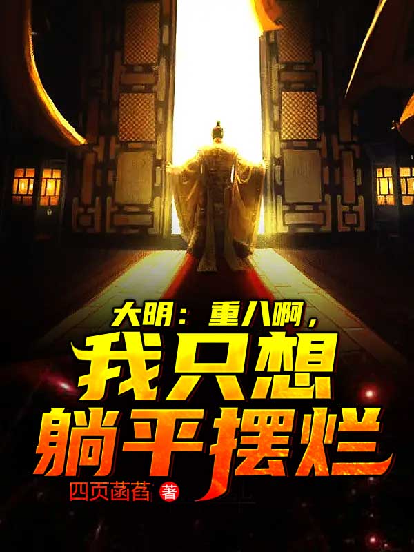 大明：重八啊,我只想躺平摆烂