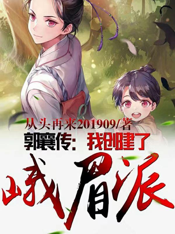 郭襄传:我创建了峨眉派