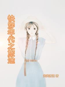 快穿年代之旅途清越小说