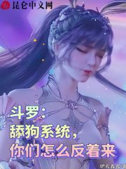 斗罗：舔狗系统,你们怎么反着来