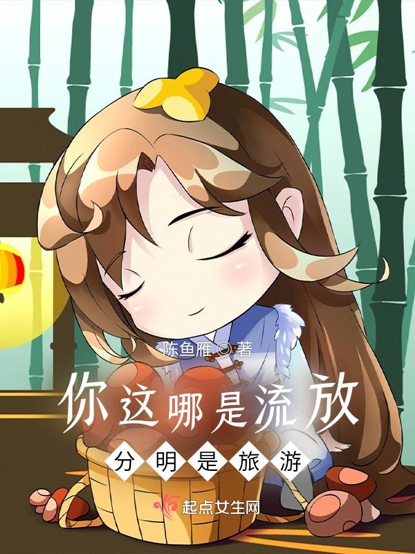 你这哪是流放,分明是旅游！