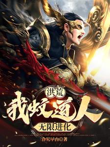 洪荒：蚊道人,开局截胡盘古三清