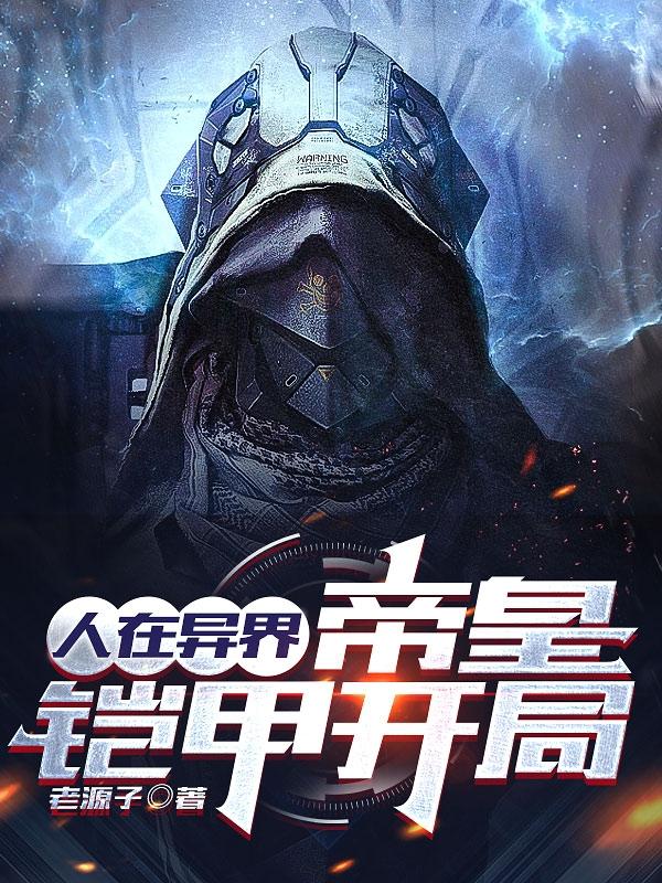 人在异界,帝皇铠甲开局