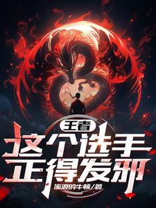 王者：这个选手,正得发邪