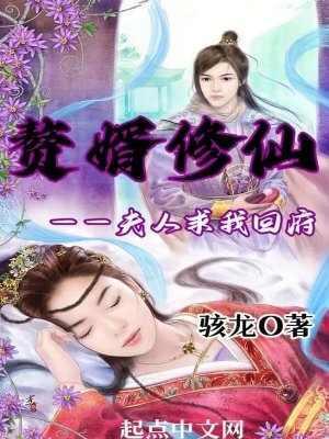 赘婿修仙,夫人求我回府