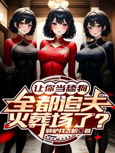 我转身就走,女总裁悔不当初！
