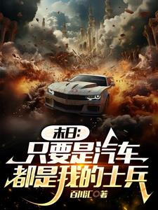天灾末日,只有我能杀丧尸爆装备
