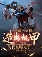 高考落榜,造出机甲的我被曝光了