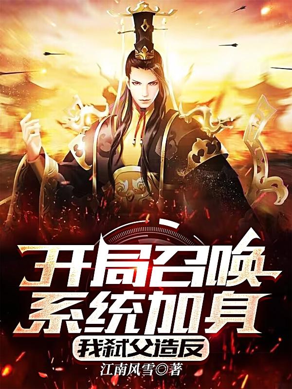 开局召唤系统加身,我弑父造反