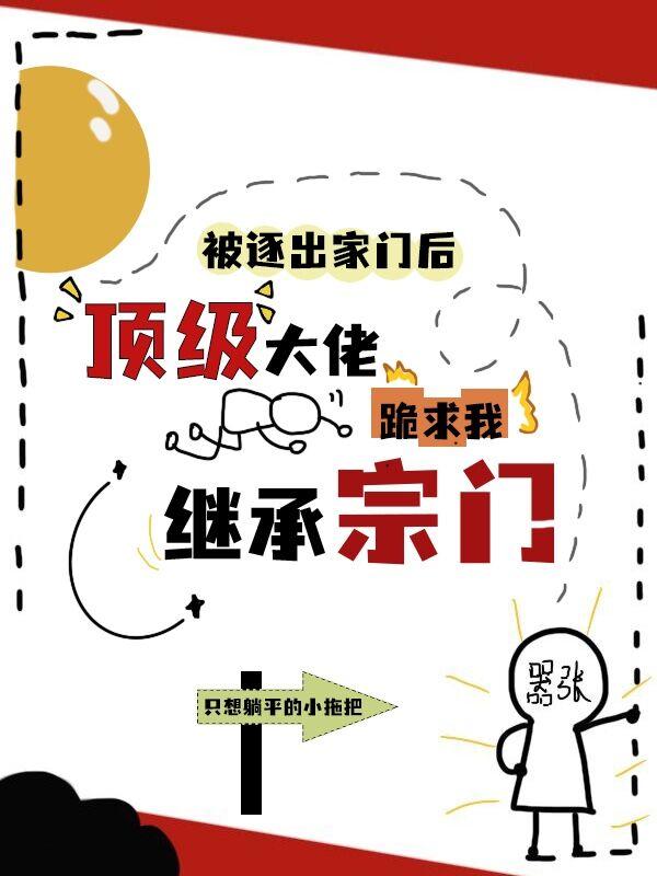 被逐家门后,大佬跪求我继承宗门