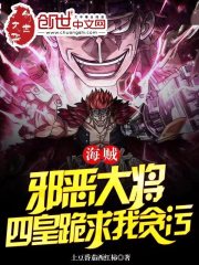 海贼：邪恶大将,四皇跪求我贪污