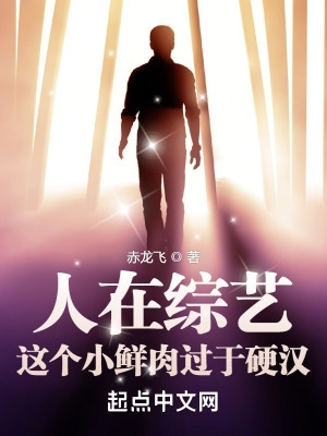 人在综艺,这个小鲜肉过于硬汉