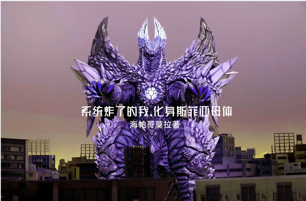 系统炸了的我,化身斯菲亚母体！