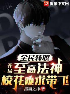 全民转职：开局至高法神,校花跪求带飞！