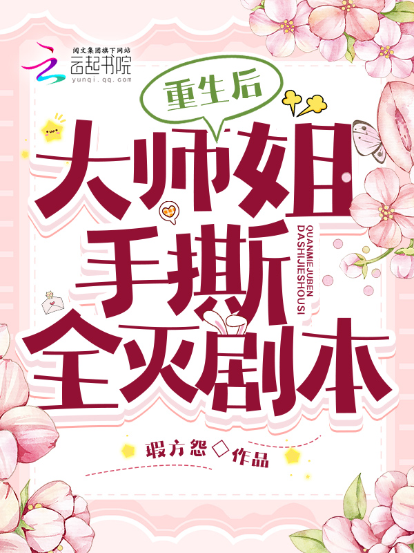 重生后,大师姐手撕全灭剧本