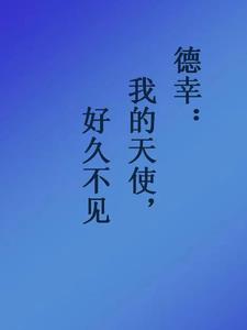 德幸：好久不见,我的天使