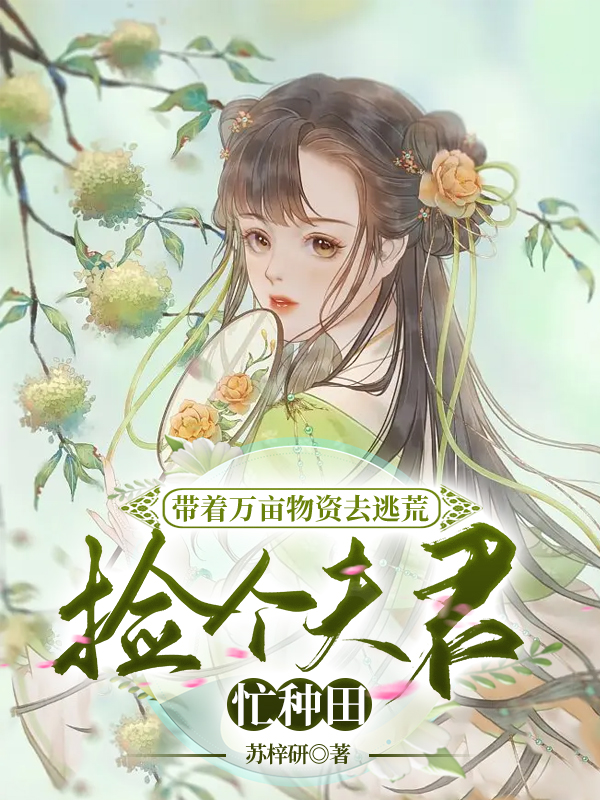 带着万亩物资去逃荒,捡个夫君忙种田