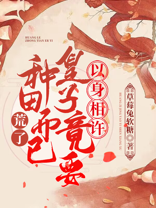 荒了！种田而已,皇子竟要以身相许