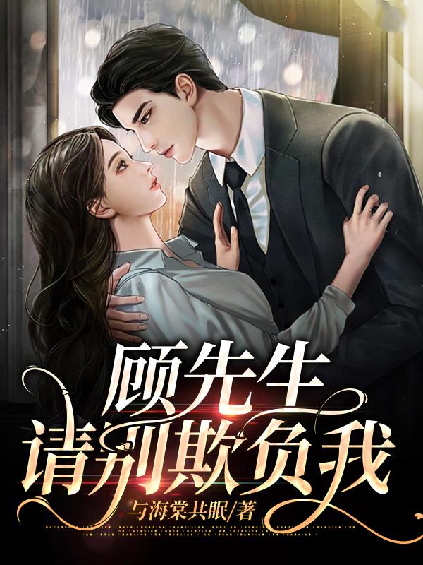 顾先生,请别欺负我